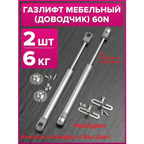 фото Газлифт мебельный 60n, комплект из 2шт с крепежом, для кухонного гарнитура и модулей. giff