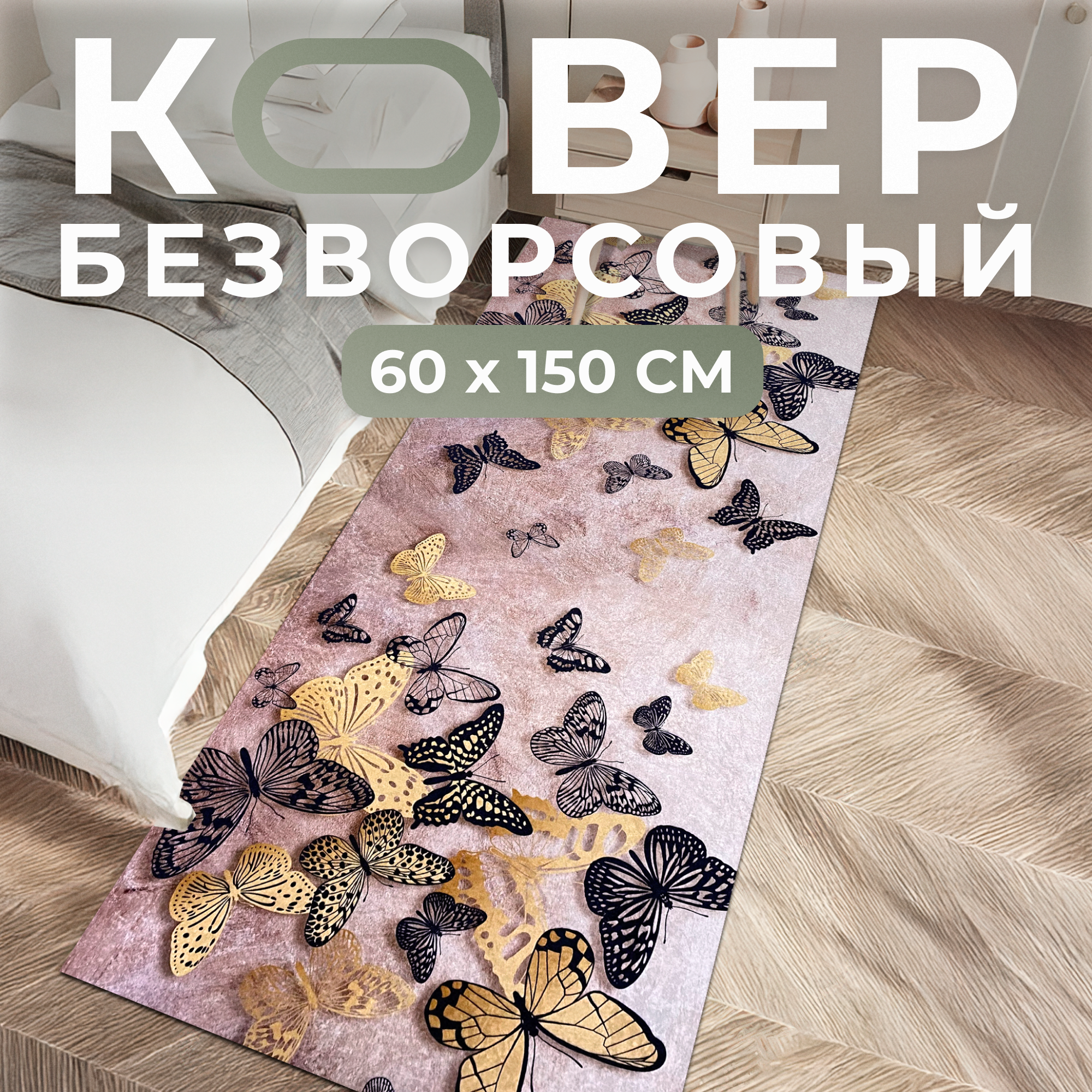 Коврик для кухни к кухонному гарнитуру " Бабочки" 60 на 150 см