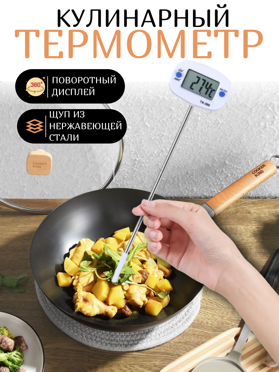 Термометр-термощуп Thermo ТА-288 , для еды, с щупом 17 см, белый