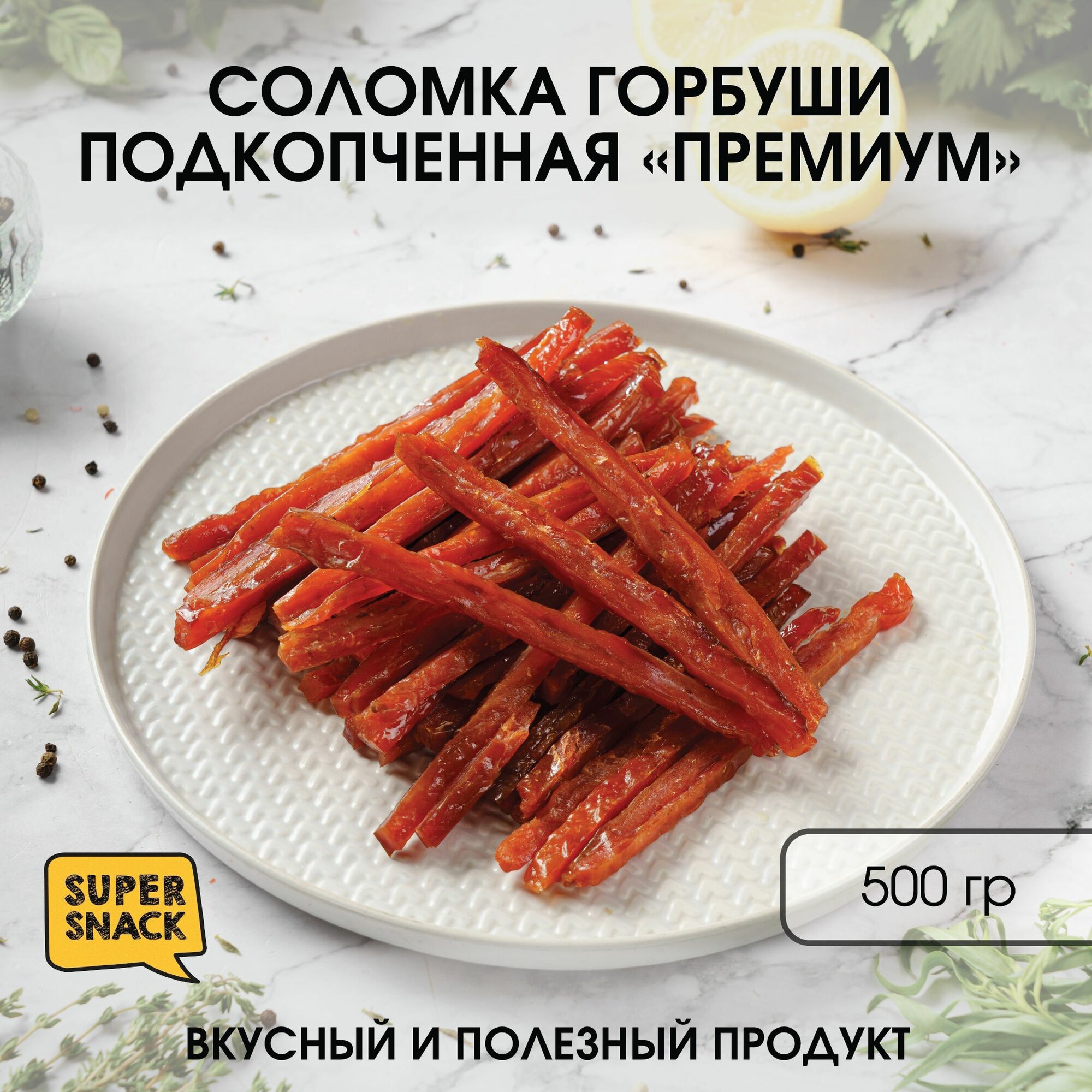 Соломка горбуши вяленая 0,5кг / Сушеная рыба 500гр/ Снеки