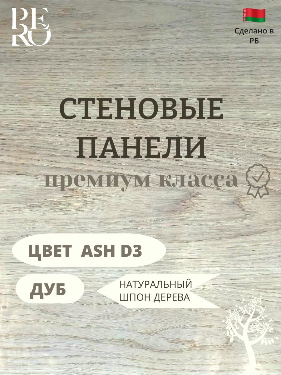 Стеновые панели 2650х500 мм натуральный шпон дуба Ash D3