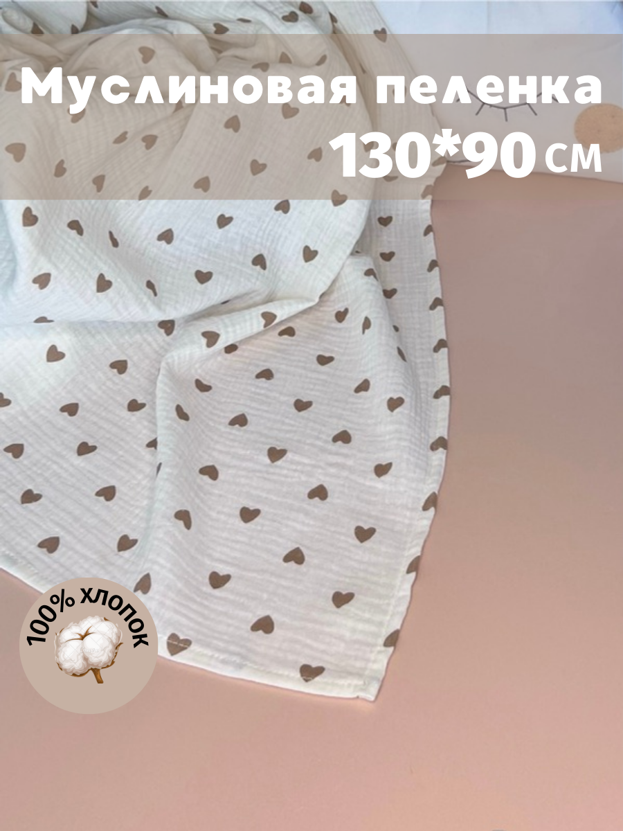 Муслиновая пеленка для новорожденных Kiddie Sofi бежевая с маленькими сердечками, 130х90 см