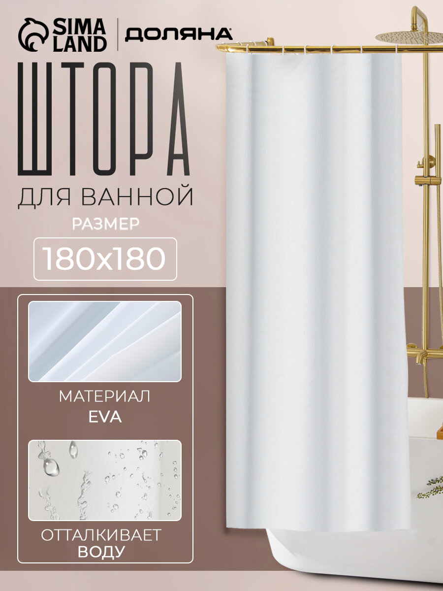 Штора для ванны Доляна «Классика» 180×180 см EVA цвет белый