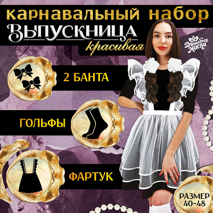 Набор на выпускной Волшебная маска "Красивая выпускница" фартук размер 40-48, банты 2 шт, гольфы