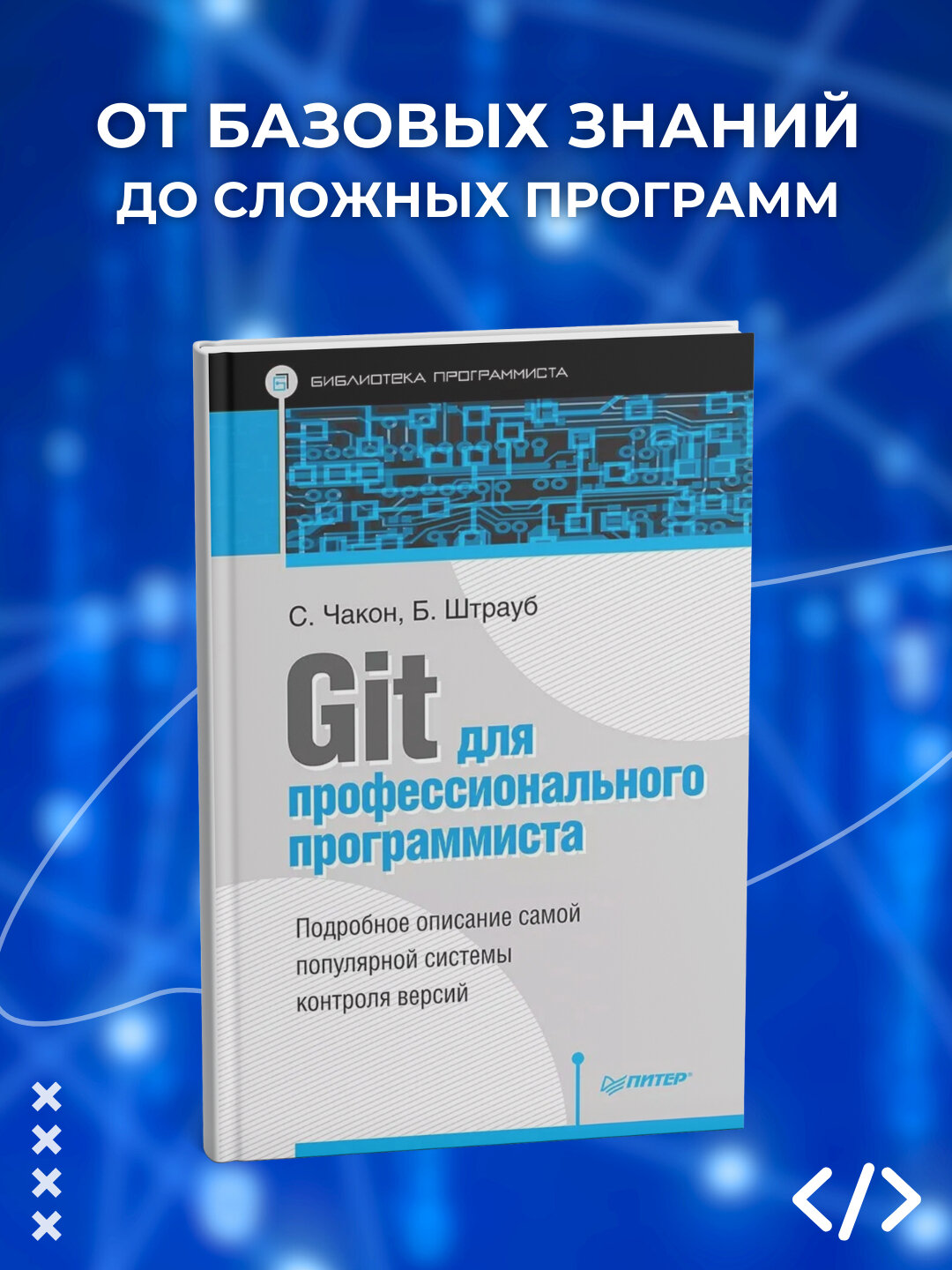 Книга, Git для профессионального программиста. Скотт Чакон, Бен Штрауб