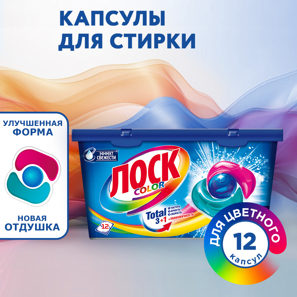 Капсулы для стирки Лоск Color, без отдушки, эффект свежести, 12 штук