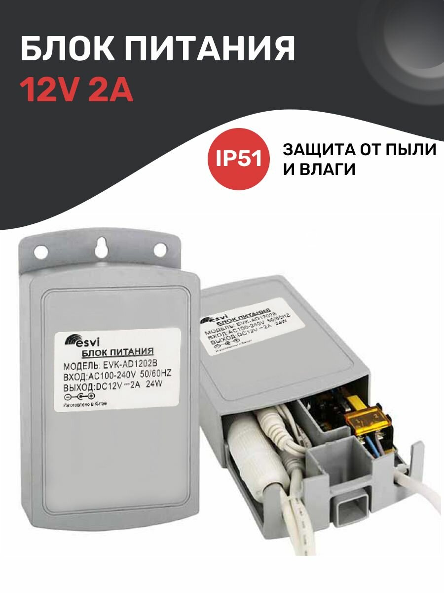Блок питания 12V 2А (12В 2А) с защитой IP51 для камер видеонаблюдения, светодиодных лент, триколор. EVK-AD1202B