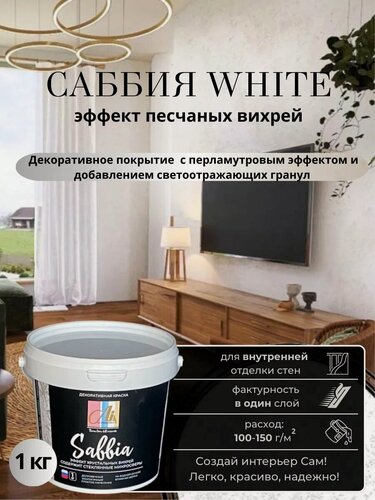 Изображение товара Декоративная штукатурка Саббия White 1кг от ALINPRODUCT Nuova Linea Dell Orizzonte