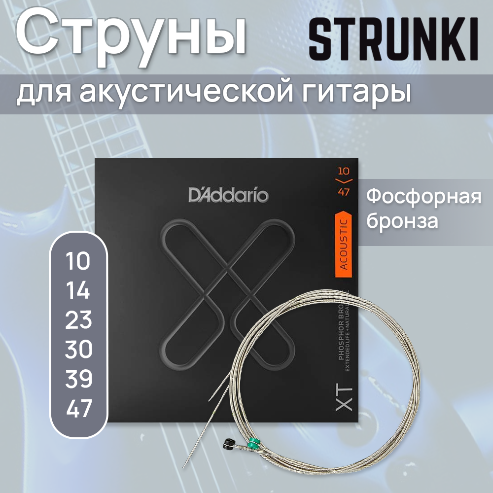 XTAPB1047 XT Комплект струн для акустической гитары, фосф. бронза, 10-47, с покрытием, D'Addario — фото 1