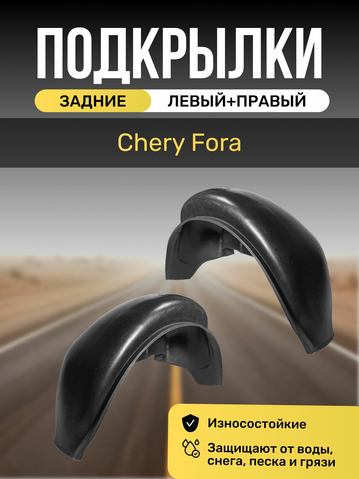 Подкрылки (Локеры) на автомобиль Chery Fora, задние