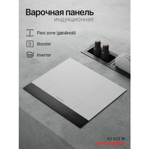Варочная панель индукционная Kuppersberg ICI 622 W Модификация 2024 года 45565₽
