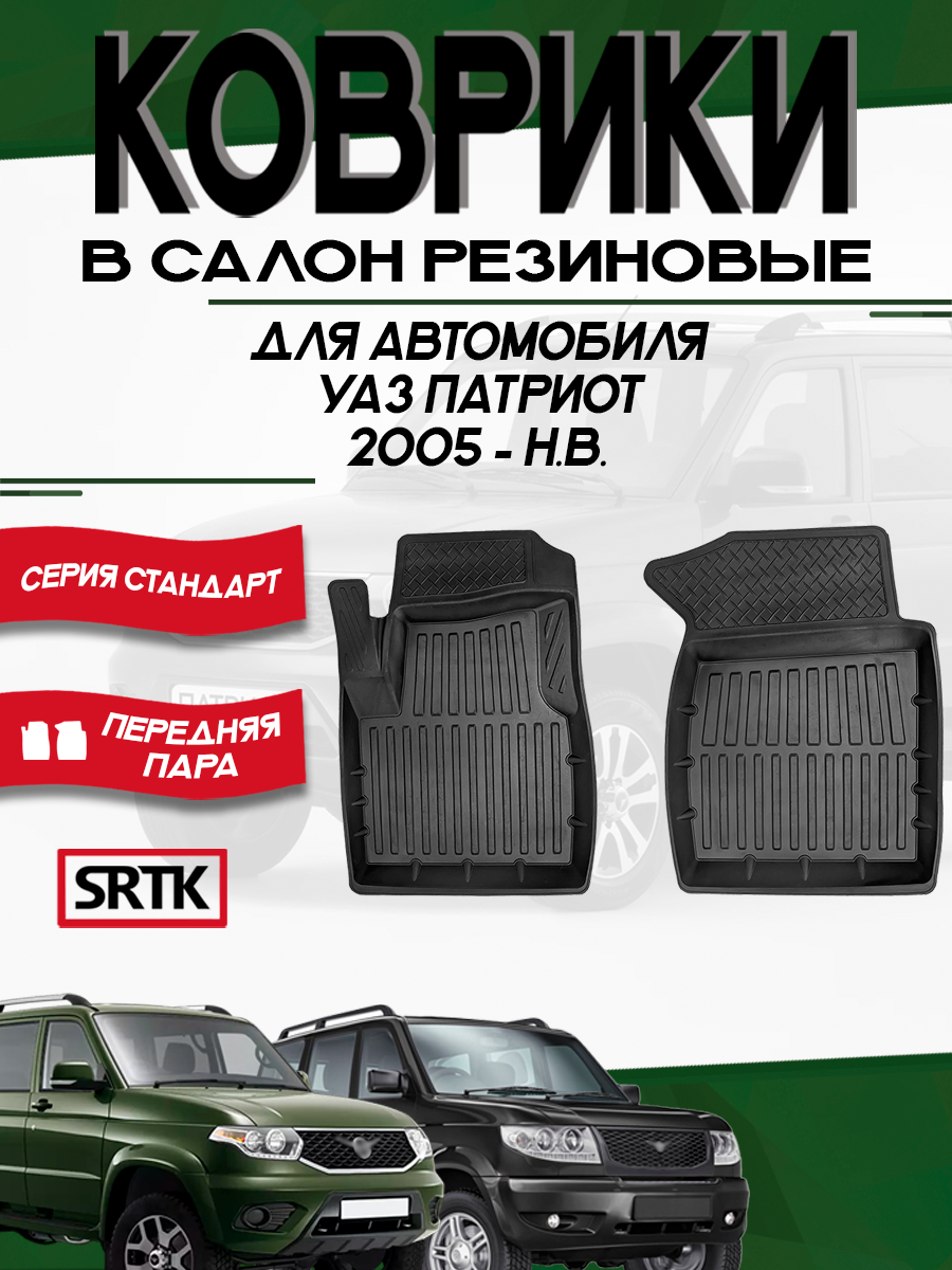 Коврики резиновые для автомобиля УАЗ Патриот (2005-н. в.)/ Uaz Patriot (2005-) SRTK 3D Standart передняя пара в салон