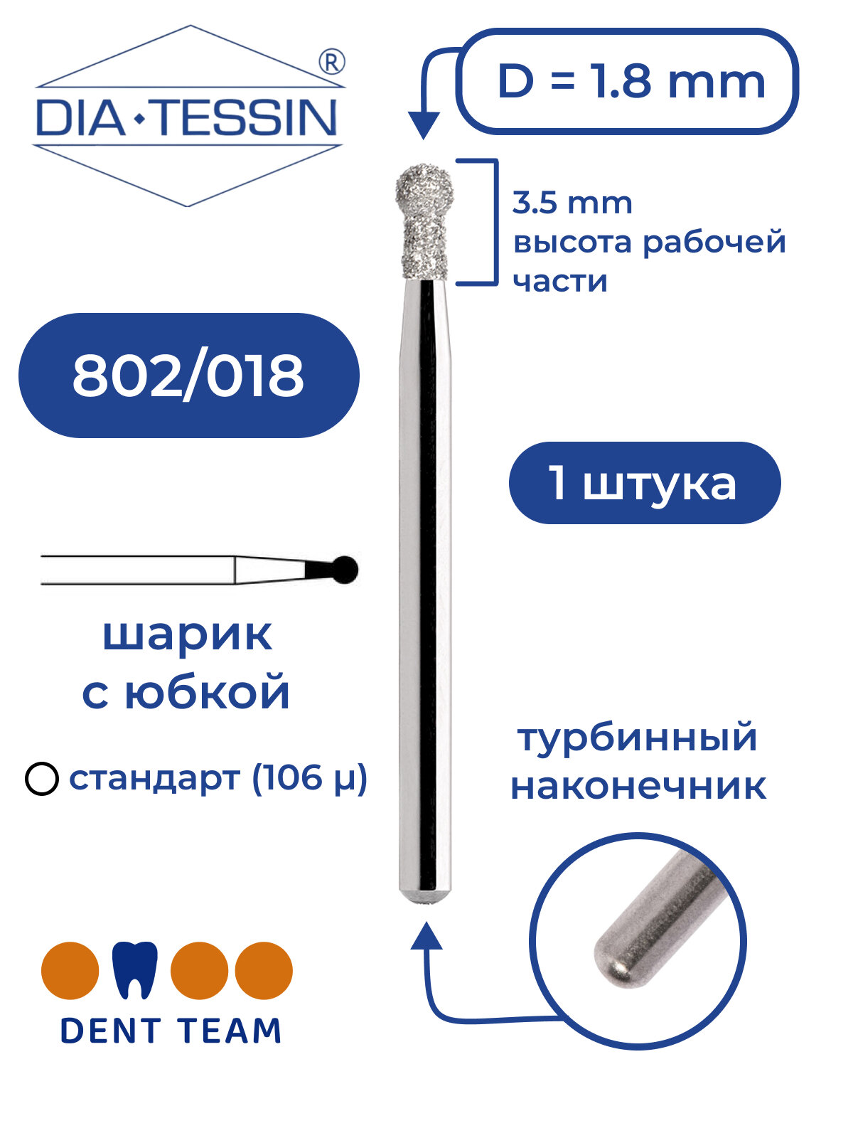 Бор алмазный стоматологический Dia Tessin 802 018 (Швейцария)
