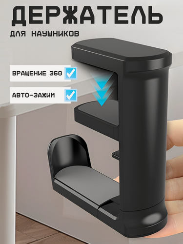 Изображение товара Держатель для наушников вращающийся на 360 градусов с держателем для кабеля