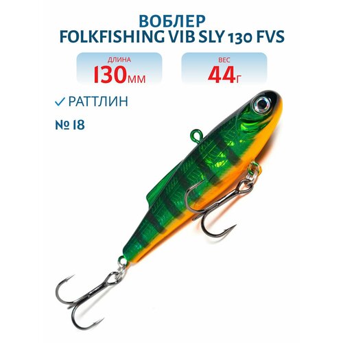 Воблер FolkFishing VIB Sly 130 FVS тонущий 130 мм 44 гр цвет 18