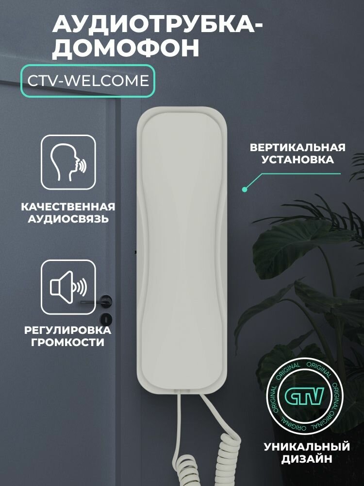 Трубка для домофона CTV Welcome для подключения к подъездному координатному домофону Дымчатый