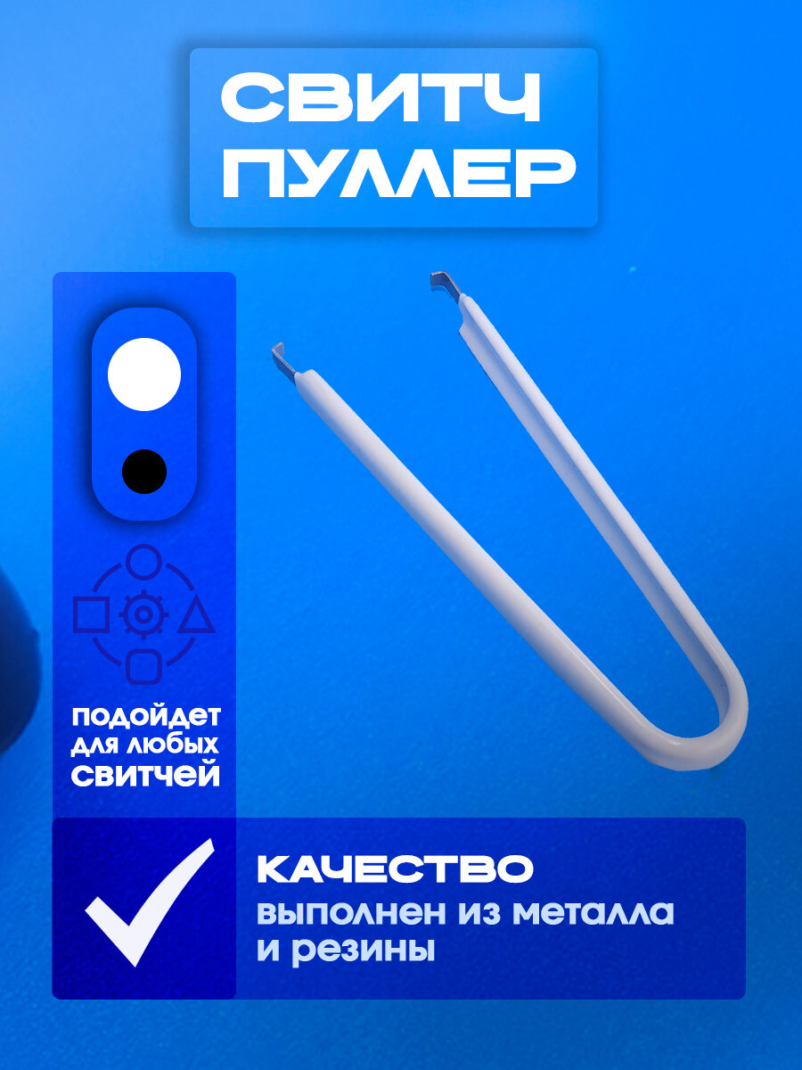 Свитч пуллер для механической клавиатуры
