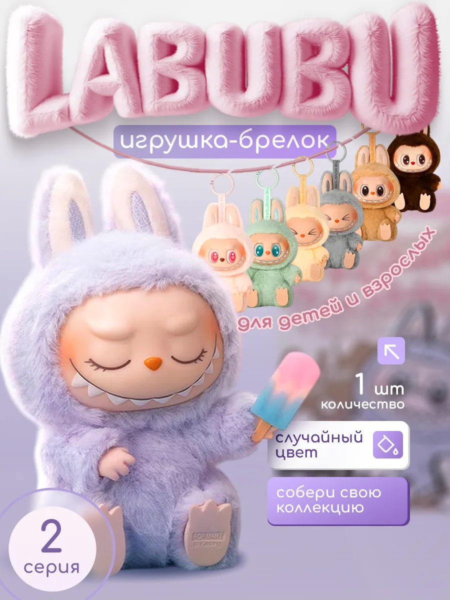 Мягкая игрушка брелок Лабубу Labubu