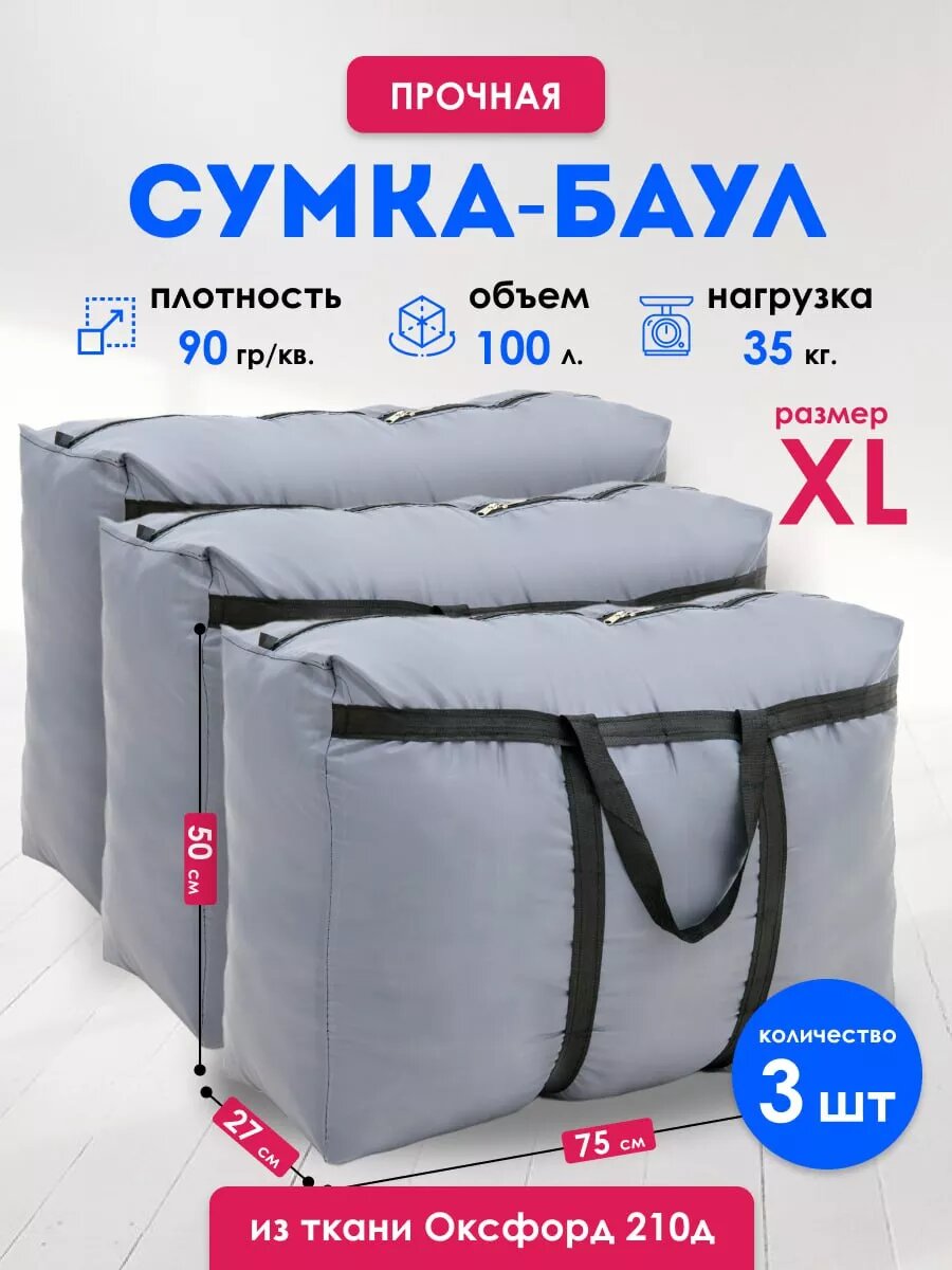 Сумка-баул  3 шт. 100 л75 см