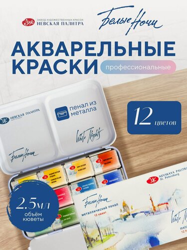 Изображение товара Краски акварельные для рисования Невская палитра Белые ночи, металлический пенал, 12 цветов по 2,5 мл 191201561