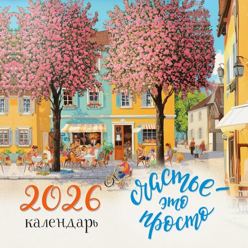 Изображение товара Календарь 2026г 300*300 "Счастье это просто" настенный, на скрепке