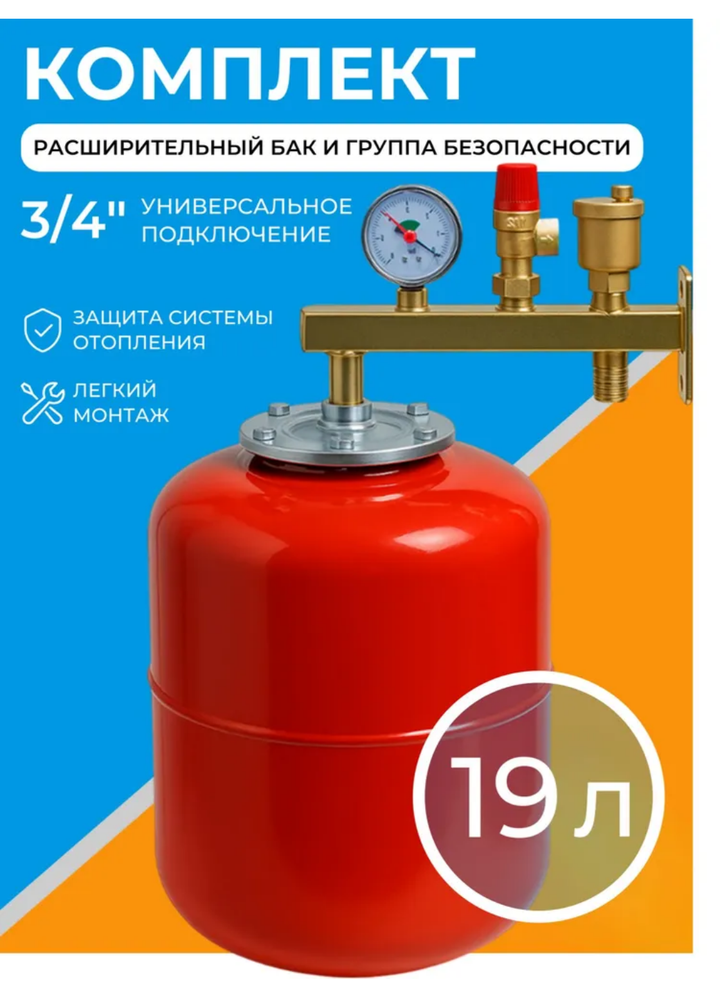 Комплект расширительный бак 19 л + группа безопасности 3/4
