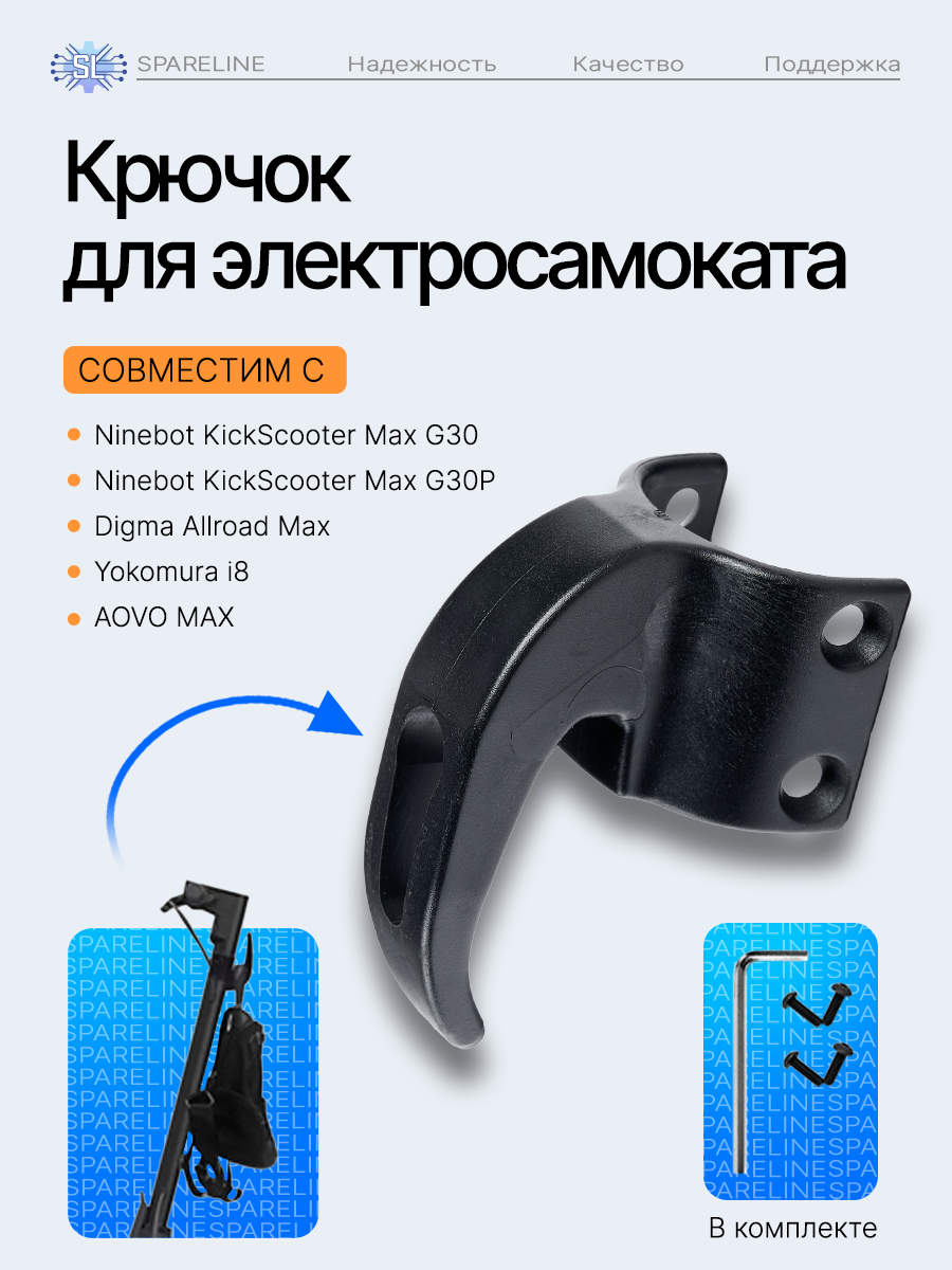 Крючок для сумок на руль для электрического самоката Ninebot KickScooter Max G30, черный