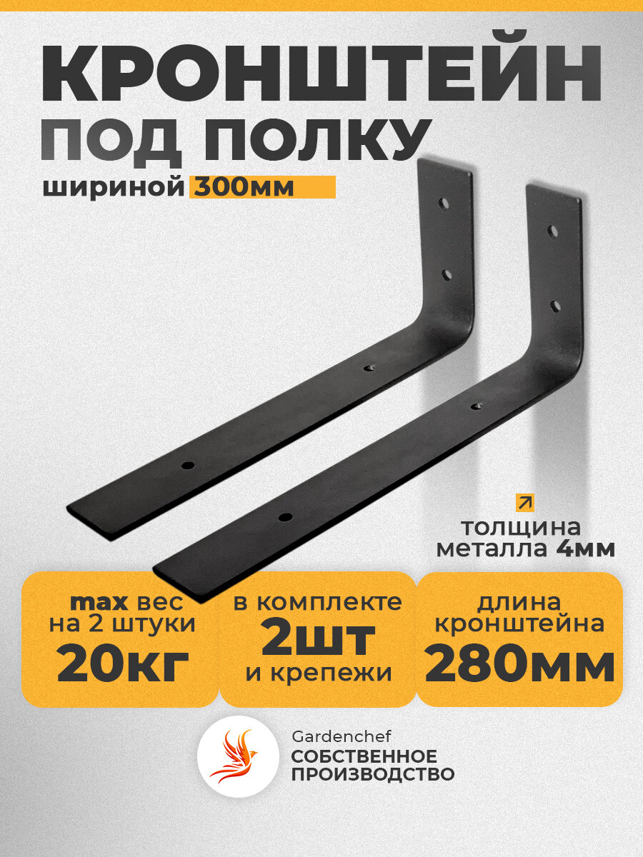 Кронштейн держатель для полки (300мм) СВЧ (полоса 40х4мм). Черный. 2 шт. GardenChef.