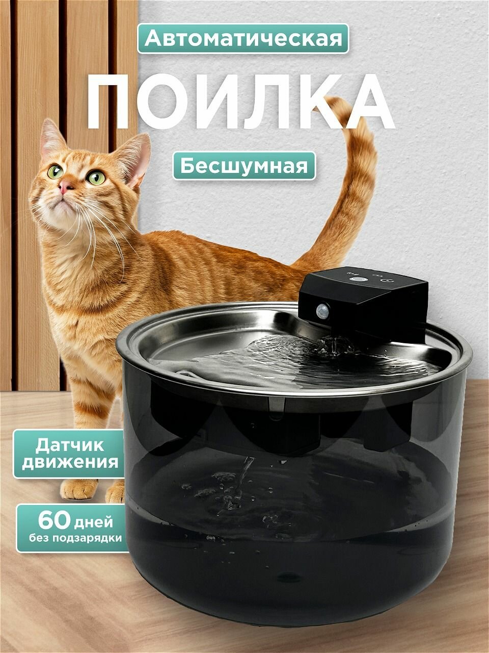 Поилка для кошек и собак автоматическая с датчиком движения