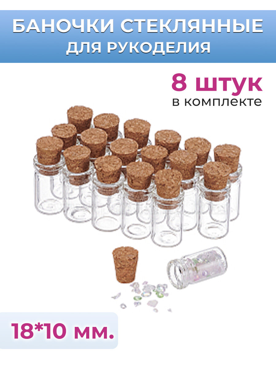 Баночка с пробкой 18х10 мм, Комплект 8 шт.