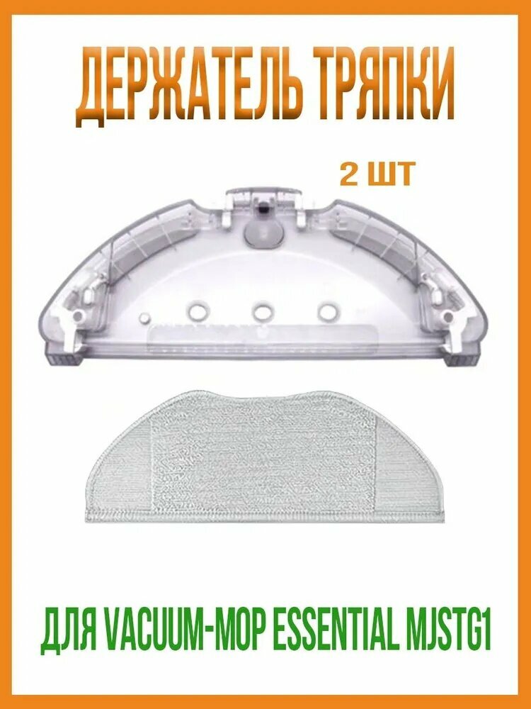 Кронштейн держателя тряпки длиной 31 см для робота-пылесоса Xiaomi Vacuum-Mop Essential MJSTG1