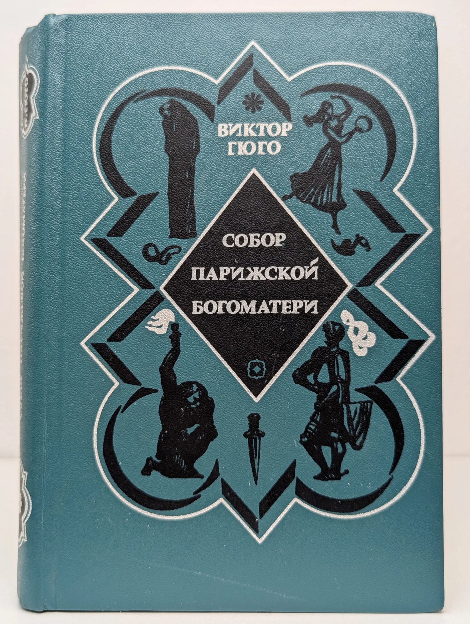 Собор Парижской богоматери Гюго Виктор Мари 1976