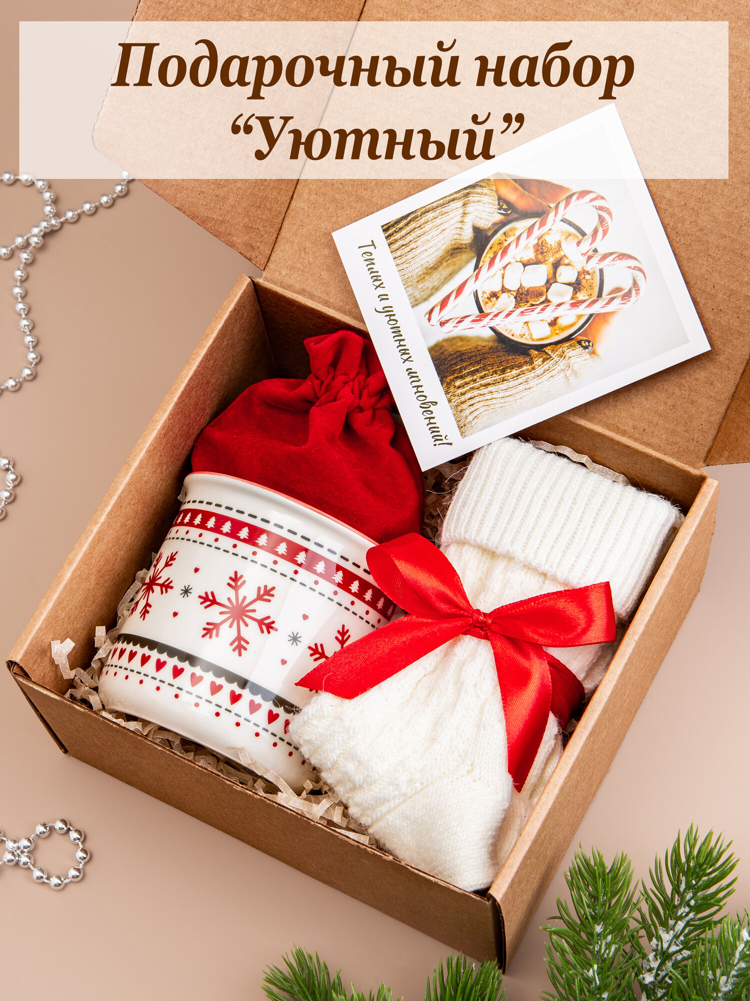 Подарок на новый год "Уютный" учителю, воспитателю, подруге, с кружкой, носочками и чаем