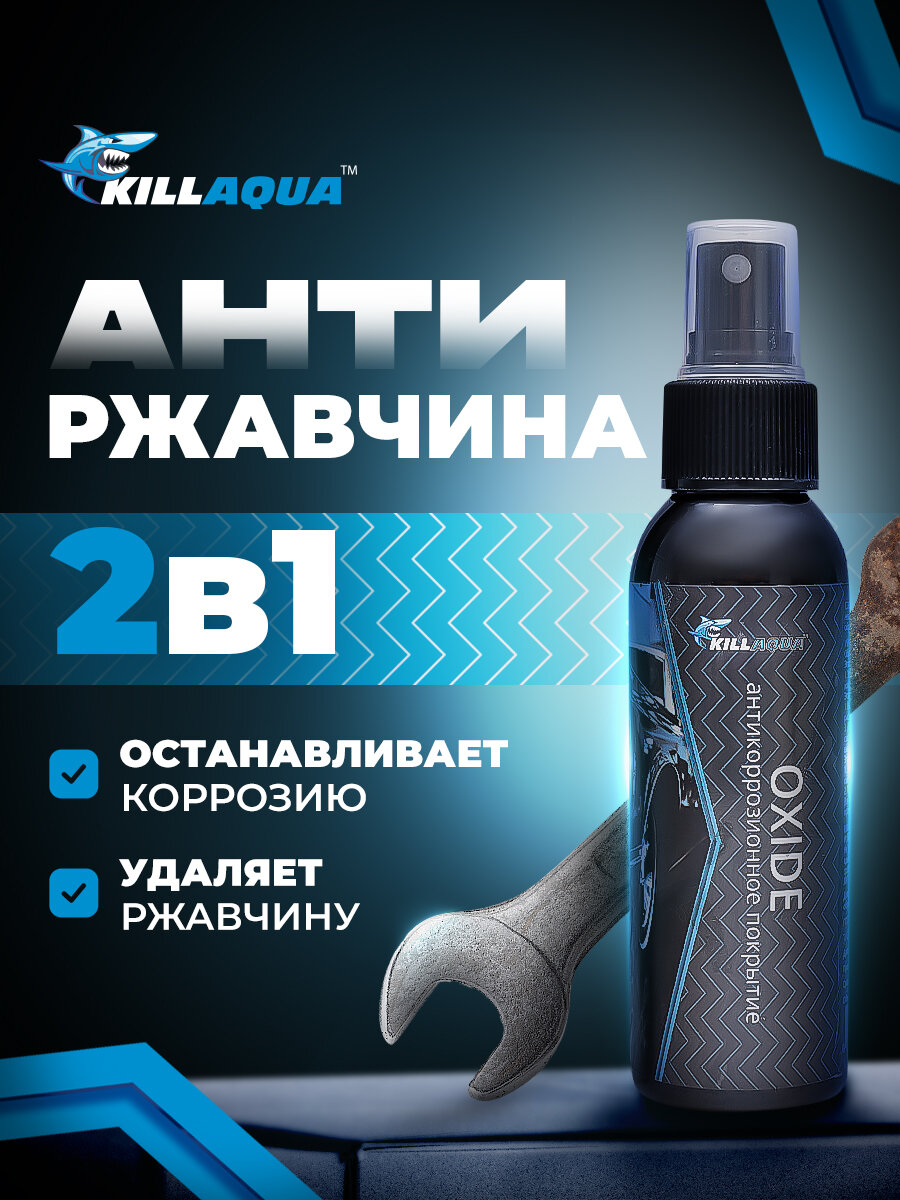 Преобразователь ржавчины и антикор 2 в 1 Killaqua Oxide для авто и металлических конструкций