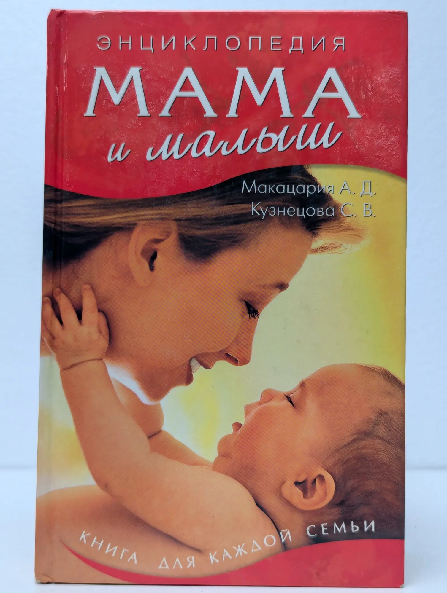 Большая энциклопедия. Мама и малыш Кузнецова Светлана Александровна 2006