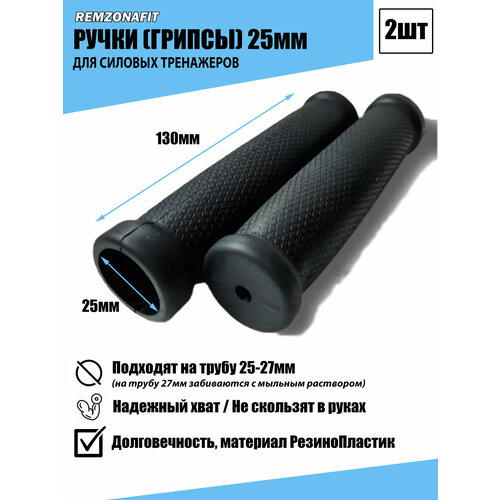 Ручки (Грипсы) для тренажеров 130х25мм (2шт)
