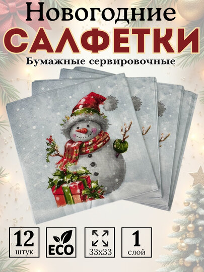 Салфетки бумажные новогодние на стол 33х33, декоративные бумажные салфетки 12 шт
