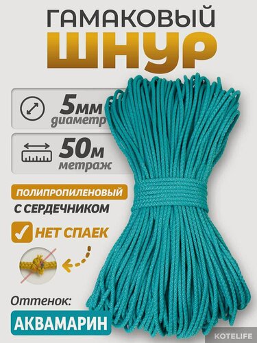 Изображение товара Шнур для шитья, гамаковый шнур 5мм с сердечником 50 метров аквамарин