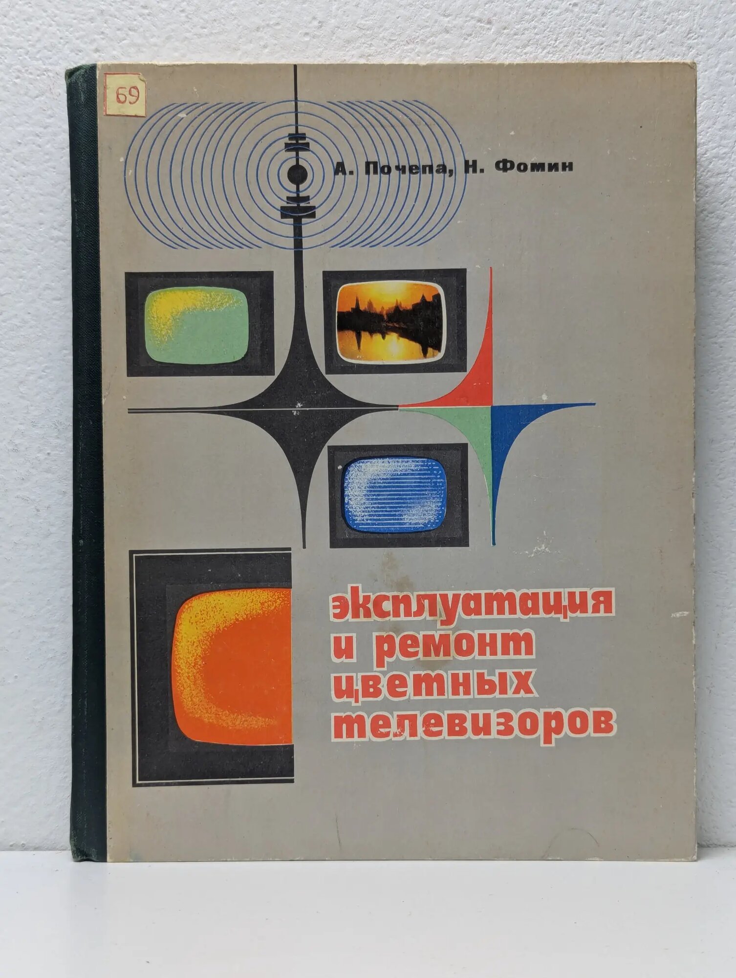Эксплуатация и ремонт цветных телевизоров Почепа Александр Михайлович, Фомин Николай Феофанович 1974