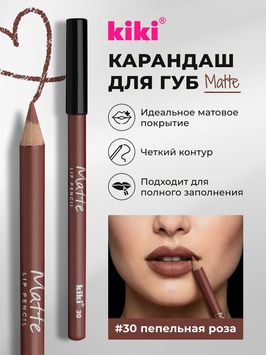 Карандаш для губ kiki MATTE, водостойкий, матовый, насыщенный цвет, тон 30, пепельная роза, косметический карандаш для губ
