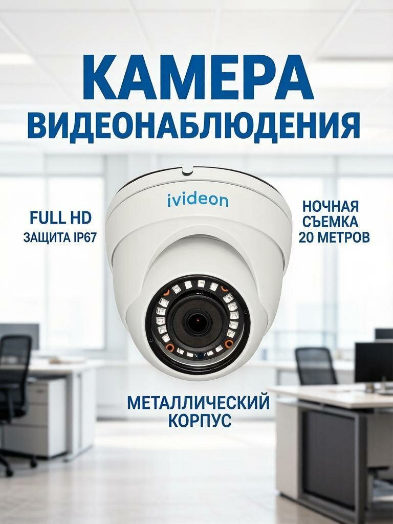 Кмера видеонаблюдения с проводным интернетом, IP-камера Ivideon 6220F-MV3, 2Мп, с PoE, Full HD, ночная съемка