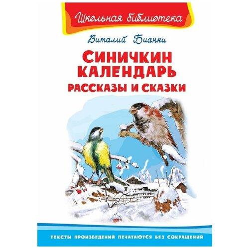 Книга Омега Школьная библиотека. Синичкин календарь. Рассказы и сказки. Бианки В.