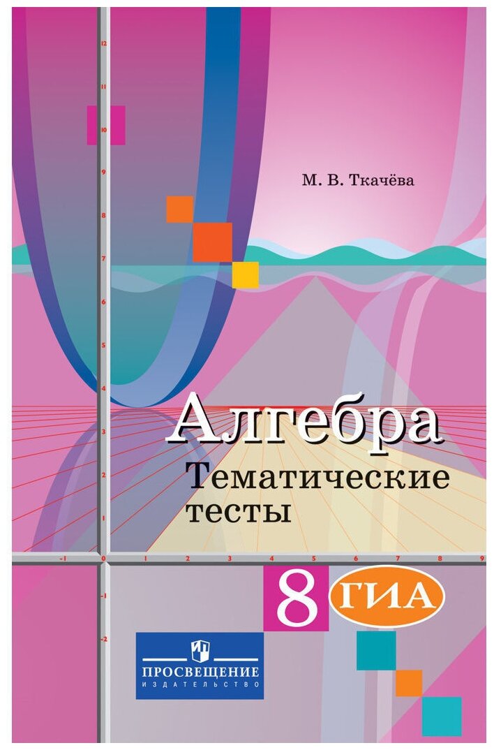 Готовимсякогэигиа Ткачева М. В. Тематические тесты по Алгебре 8кл (к учеб. Колягина Ю. М.) (3-е изд.),