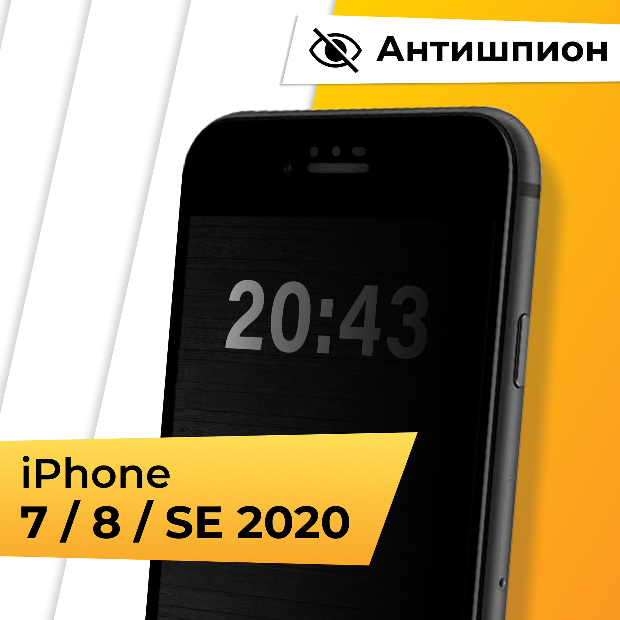 Противоударное защитное стекло Антишпион для телефона Apple iPhone 7, 8 и SE 2020 / Закаленное стекло для Эпл Айфон 7, 8 и СЕ 2020 с черной рамкой