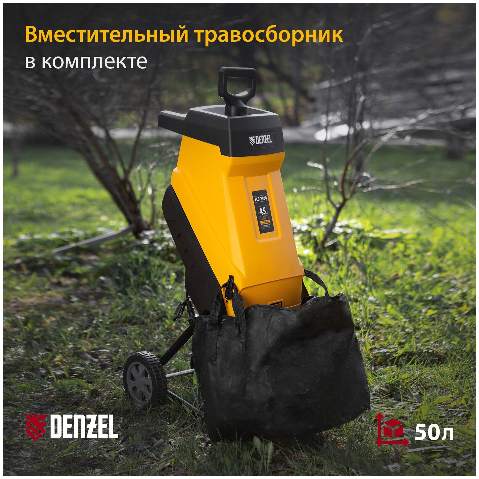 Измельчитель садовый электрический Denzel ECS-2500 2500 Вт 45 59701