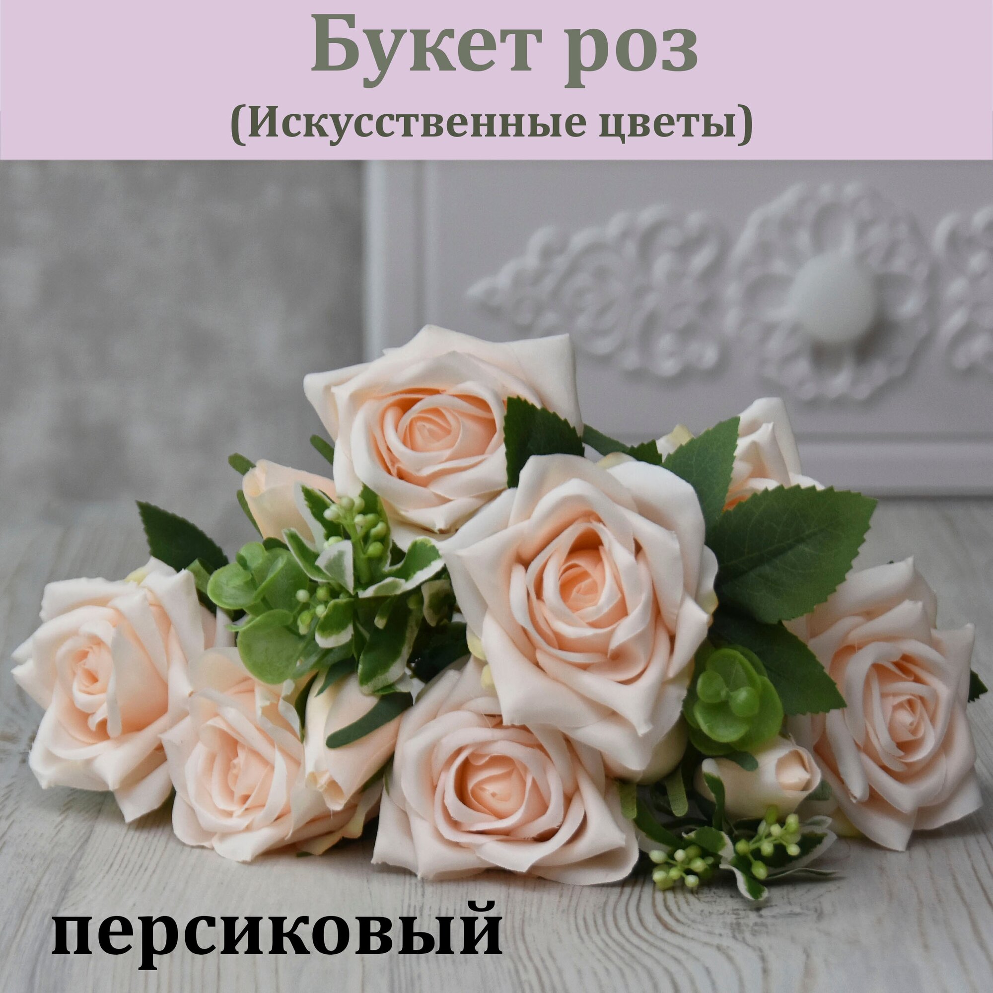 Букет роз персиковых (остроконечные 11 бутонов) / Розы для декора интерьера / Реалистичный искусственный цветок