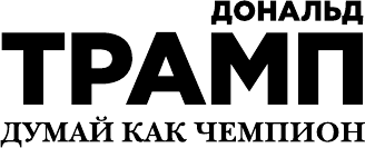 Думай как чемпион. Откровения магната о жизни и бизнесе - фото №6