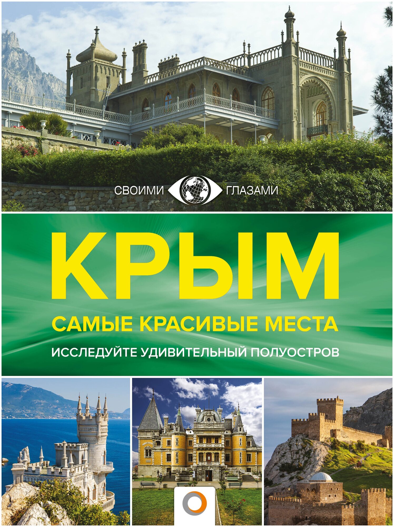 Крым. Самые красивые места (Головина Татьяна Петровна) - фото №1