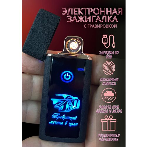 Зажигалка электронная usb подарочная с гравировкой