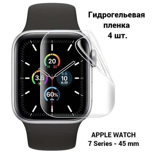 Глянцевая защитная пленка на Apple Watch 45 mm Series 7, 8.